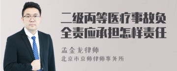 二级丙等医疗事故负全责应承担怎样责任