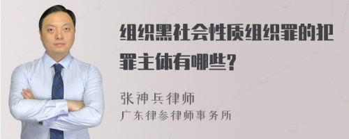 组织黑社会性质组织罪的犯罪主体有哪些?