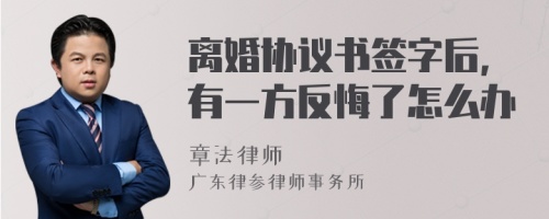 离婚协议书签字后，有一方反悔了怎么办