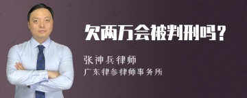 欠两万会被判刑吗？