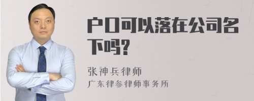 户口可以落在公司名下吗?