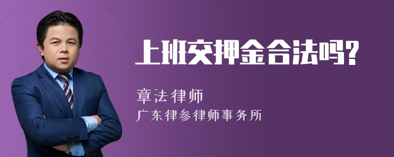 上班交押金合法吗?