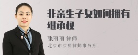 非亲生子女如何拥有继承权