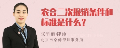 农合二次报销条件和标准是什么？