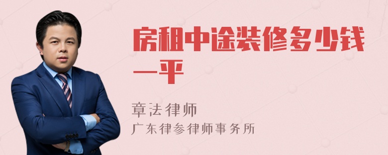 房租中途装修多少钱一平