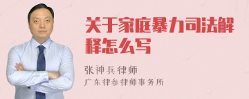 关于家庭暴力司法解释怎么写