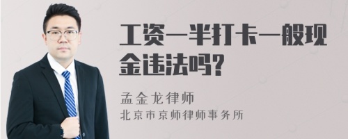 工资一半打卡一般现金违法吗?