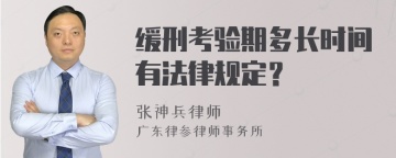 缓刑考验期多长时间有法律规定？