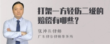 打架一方轻伤二级的赔偿有哪些？