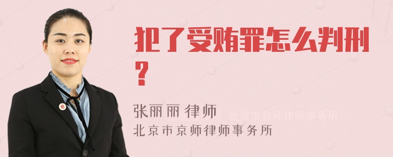 犯了受贿罪怎么判刑?
