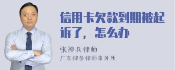 信用卡欠款到期被起诉了，怎么办