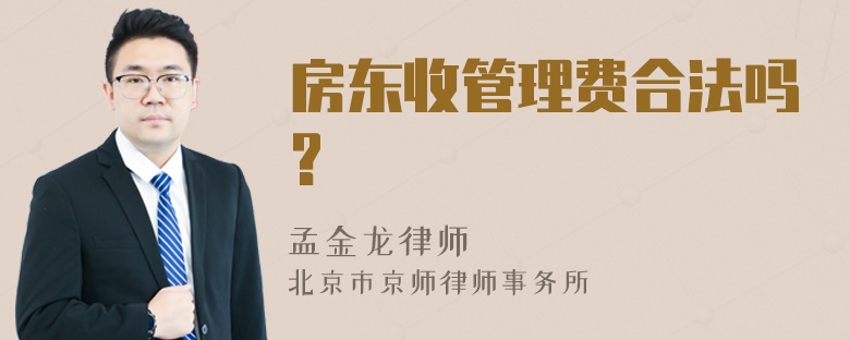 房东收管理费合法吗?