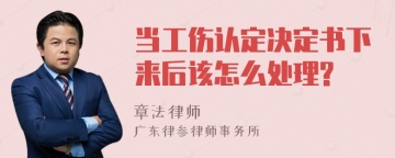 当工伤认定决定书下来后该怎么处理?