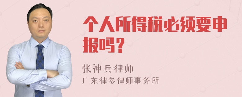 个人所得税必须要申报吗？