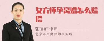 女方怀孕离婚怎么赔偿