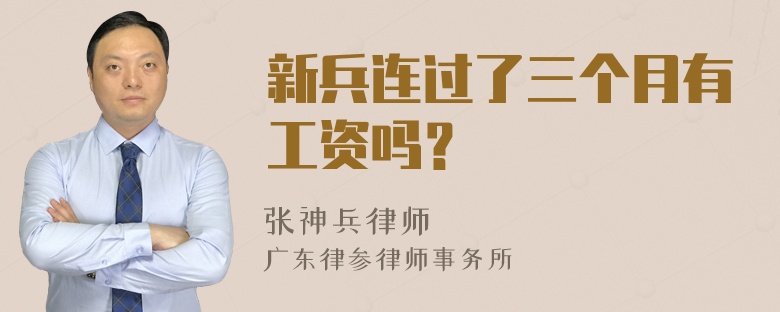 新兵连过了三个月有工资吗？