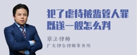 犯了虐待被监管人罪既遂一般怎么判