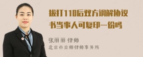 拔打110后双方调解协议书当事人可复印一份吗