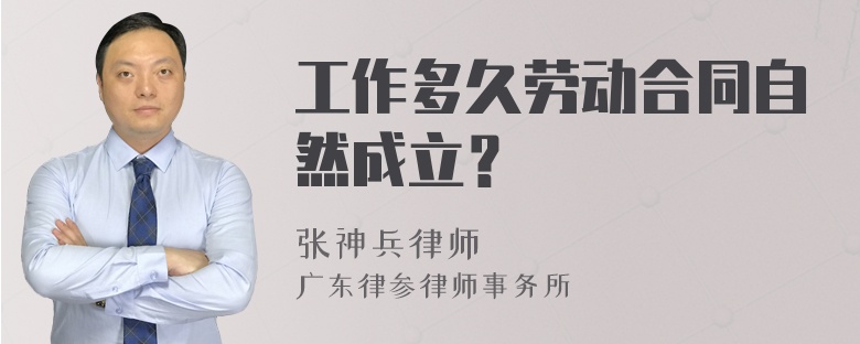 工作多久劳动合同自然成立？