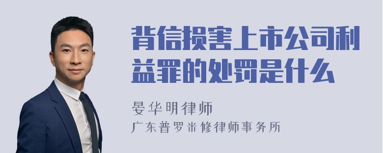 背信损害上市公司利益罪的处罚是什么