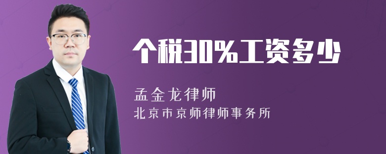 个税30%工资多少