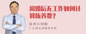 离婚后无工作如何计算抚养费？