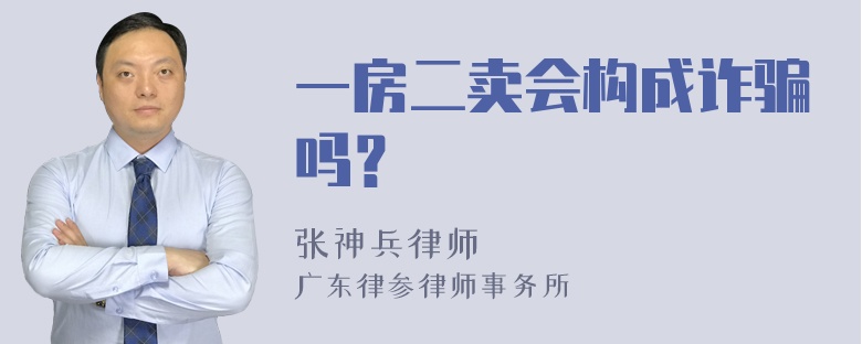 一房二卖会构成诈骗吗？