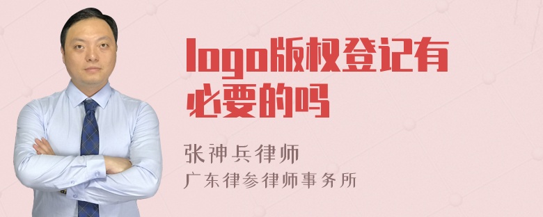 logo版权登记有必要的吗