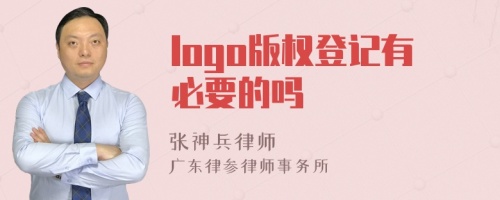 logo版权登记有必要的吗