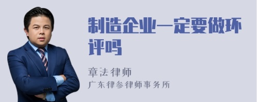 制造企业一定要做环评吗