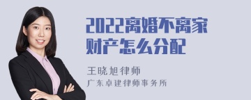 2022离婚不离家财产怎么分配