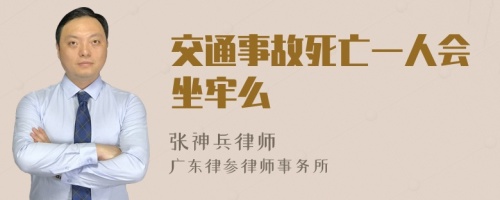 交通事故死亡一人会坐牢么