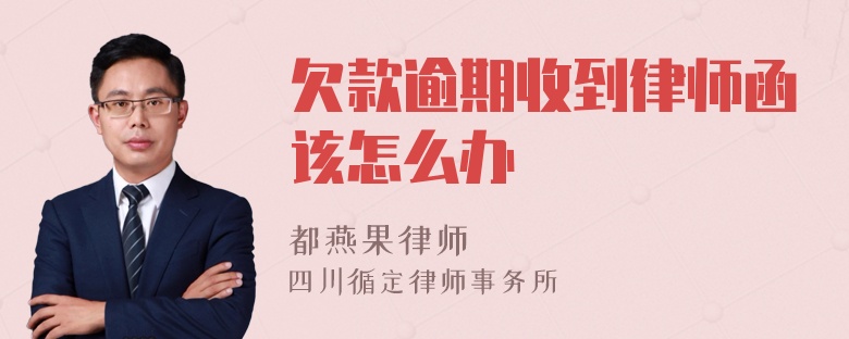 欠款逾期收到律师函该怎么办