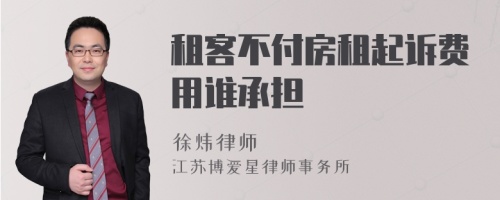 租客不付房租起诉费用谁承担