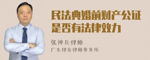 民法典婚前财产公证是否有法律效力