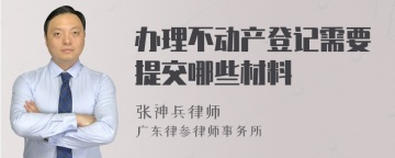 办理不动产登记需要提交哪些材料