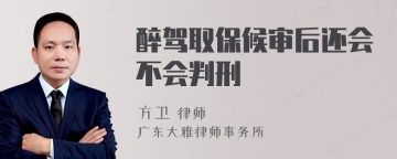 醉驾取保候审后还会不会判刑