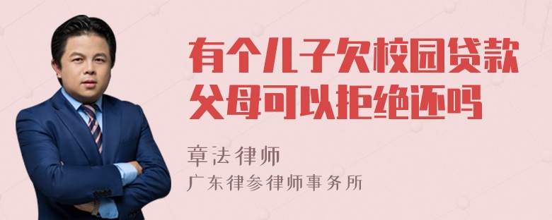 有个儿子欠校园贷款父母可以拒绝还吗