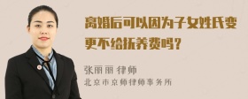 离婚后可以因为子女姓氏变更不给抚养费吗？