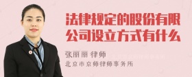 法律规定的股份有限公司设立方式有什么