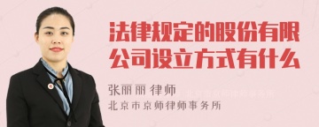 法律规定的股份有限公司设立方式有什么