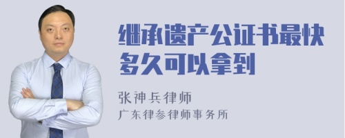 继承遗产公证书最快多久可以拿到