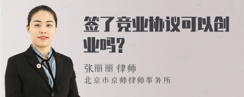 签了竞业协议可以创业吗?