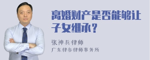 离婚财产是否能够让子女继承？