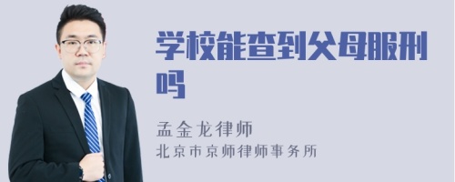 学校能查到父母服刑吗