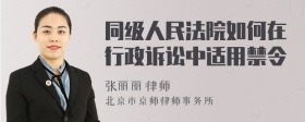 同级人民法院如何在行政诉讼中适用禁令