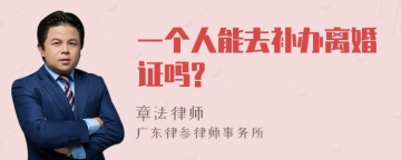 一个人能去补办离婚证吗?