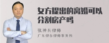 女方提出的离婚可以分割房产吗