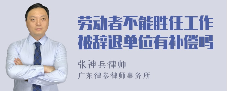 劳动者不能胜任工作被辞退单位有补偿吗