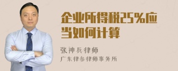 企业所得税25%应当如何计算